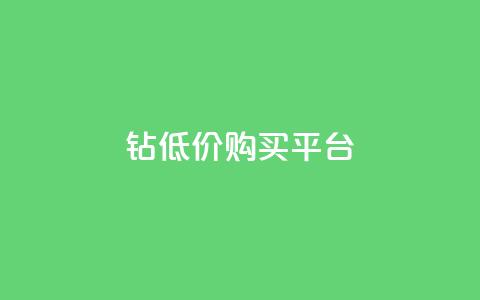 Q钻低价购买平台 - Q钻超值折扣平台全新上线 诚邀参与~ 第1张 Q钻低价购买平台 - Q钻超值折扣平台全新上线 诚邀参与~ 第1张