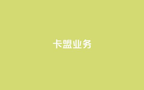 卡盟qq业务,QQ自助业务网 - 快手业务低价自助平台超低价 黑科技自助下单商城 第1张 卡盟qq业务,QQ自助业务网 - 快手业务低价自助平台超低价 黑科技自助下单商城 第1张