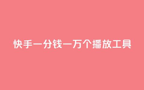 快手一分钱一万个播放工具,01元一万赞网站 - 超低价快手业务平台 qq会员自助下单商城 第1张 快手一分钱一万个播放工具,01元一万赞网站 - 超低价快手业务平台 qq会员自助下单商城 第1张