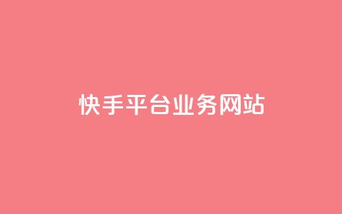 快手平台业务网站,qq会员卡盟平台 - 黑科技免费开户下载 抖音点赞自助平台24小时服务 第1张 快手平台业务网站,qq会员卡盟平台 - 黑科技免费开户下载 抖音点赞自助平台24小时服务 第1张