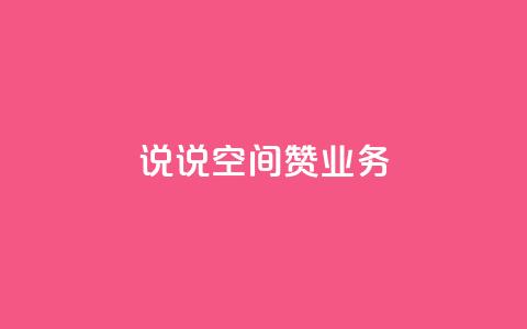 QQ说说空间赞业务,拼多多如何增加访客量 - QQ动态说说刷热度网站 QQ空间人气帮手 第1张 QQ说说空间赞业务,拼多多如何增加访客量 - QQ动态说说刷热度网站 QQ空间人气帮手 第1张