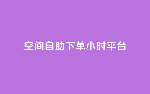 QQ空间自助下单24小时平台 - 24小时自助下单QQ空间乐享新体验~ 第1张 QQ空间自助下单24小时平台 - 24小时自助下单QQ空间乐享新体验~ 第1张