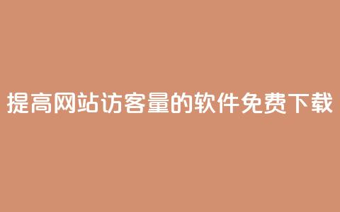 提高网站访客量的QQ软件免费下载 第1张 提高网站访客量的QQ软件免费下载 第1张