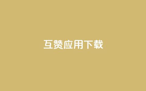 QQ互赞应用下载 - 下载QQ互赞应用，抢先体验最新版本! 第1张