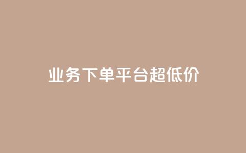 KS业务下单平台 超低价,抖音51到52级需要多少钱 - ks24小时自动下单网红云商城 抖音评论点赞24自助服务 第1张 KS业务下单平台 超低价,抖音51到52级需要多少钱 - ks24小时自动下单网红云商城 抖音评论点赞24自助服务 第1张