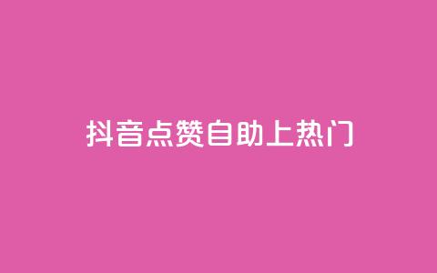 抖音点赞自助上热门,qqsvip免费领取会员网站 - 拼多多助力网址 拼多多抽到福卡怎么回事 第1张 抖音点赞自助上热门,qqsvip免费领取会员网站 - 拼多多助力网址 拼多多抽到福卡怎么回事 第1张