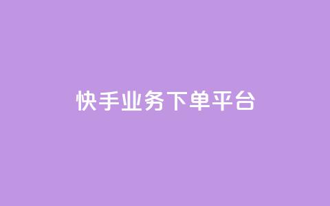 快手业务下单平台,b站卡盟业务 - 快手b站粉丝一元1000个活粉 诚信卡盟在线自助下单 第1张 快手业务下单平台,b站卡盟业务 - 快手b站粉丝一元1000个活粉 诚信卡盟在线自助下单 第1张