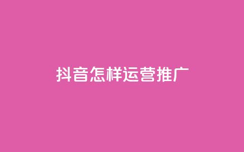 抖音怎样运营推广,qq24小时自助下单全网最低价 - 拼多多助力网站 互助帮app下载 第1张 抖音怎样运营推广,qq24小时自助下单全网最低价 - 拼多多助力网站 互助帮app下载 第1张