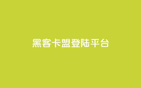 黑客卡盟登陆平台,ks视频点赞评论 - 点赞下单平台自助 qq空间十万访客怎么做 第1张 黑客卡盟登陆平台,ks视频点赞评论 - 点赞下单平台自助 qq空间十万访客怎么做 第1张