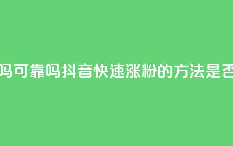 抖音快速涨粉安全吗可靠吗 - 抖音快速涨粉的方法是否可靠?安全嘛?~ 第1张 抖音快速涨粉安全吗可靠吗 - 抖音快速涨粉的方法是否可靠?安全嘛?~ 第1张