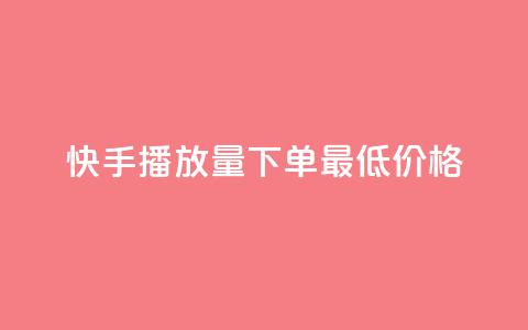 快手播放量下单最低价格,dy播放量24小时到账 - dy低价业务下单 dy双击 第1张 快手播放量下单最低价格,dy播放量24小时到账 - dy低价业务下单 dy双击 第1张