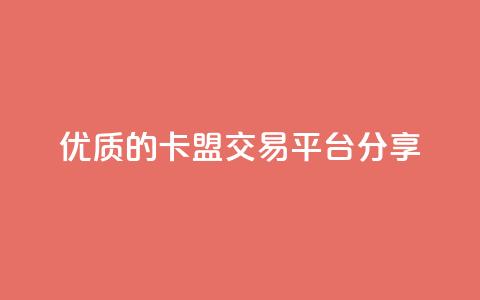优质的卡盟交易平台分享 第1张 优质的卡盟交易平台分享 第1张