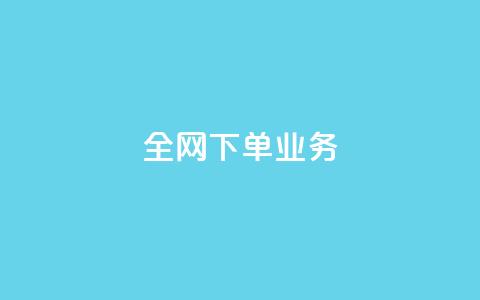 全网下单业务,qq空间网站说说赞自助 - 低价开qq会员网址 qq空间访客免费网站20个 第1张 全网下单业务,qq空间网站说说赞自助 - 低价开qq会员网址 qq空间访客免费网站20个 第1张