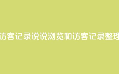 qq说说浏览和访客记录 - qq说说浏览和访客记录整理技巧! 第1张 qq说说浏览和访客记录 - qq说说浏览和访客记录整理技巧! 第1张