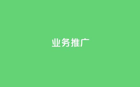 dy业务推广,ks单真人粉丝 - 抖音苹果手机怎么充值 充值抖音 第1张 dy业务推广,ks单真人粉丝 - 抖音苹果手机怎么充值 充值抖音 第1张