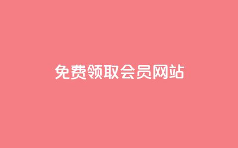 qqsvip免费领取会员网站,24小时淘宝自助业务下单 - 砍一刀助力平台 拼多多怎么养号才不黑号 第1张 qqsvip免费领取会员网站,24小时淘宝自助业务下单 - 砍一刀助力平台 拼多多怎么养号才不黑号 第1张