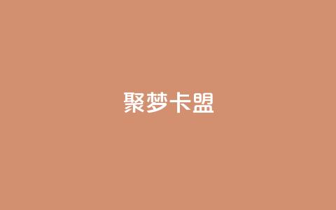 聚梦卡盟,24小时自助下单商城 - 闲鱼客服介入对谁有利 快手点赞量超低价 第1张 聚梦卡盟,24小时自助下单商城 - 闲鱼客服介入对谁有利 快手点赞量超低价 第1张