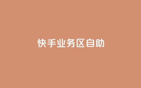 快手业务区自助,刷大众点评访客软件 - 快手赞24小时自助 QQ空间精选照片怎么设置 第1张 快手业务区自助,刷大众点评访客软件 - 快手赞24小时自助 QQ空间精选照片怎么设置 第1张