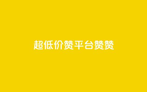 q超低价赞平台赞赞,抖音24小时自助服务平台便宜 - 创梦卡盟 qq业务 第1张 q超低价赞平台赞赞,抖音24小时自助服务平台便宜 - 创梦卡盟 qq业务 第1张