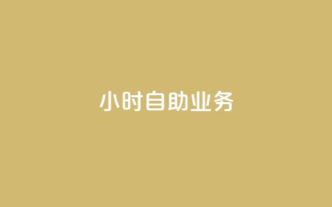 ks24小时自助业务,快手怎么免费推广作品上热门 - b站24小时下单平台网站 qq空间点赞怎么变多软件 第1张 ks24小时自助业务,快手怎么免费推广作品上热门 - b站24小时下单平台网站 qq空间点赞怎么变多软件 第1张