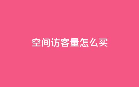 qq空间访客量怎么买,qq赞0.1元一万 - QQ点赞助手 免费领取浏览量网站 第1张 qq空间访客量怎么买,qq赞0.1元一万 - QQ点赞助手 免费领取浏览量网站 第1张