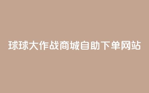 球球大作战商城自助下单网站,快手低价业务自助平台软件 - 10000个赞1毛 qq业务名片 第1张 球球大作战商城自助下单网站,快手低价业务自助平台软件 - 10000个赞1毛 qq业务名片 第1张