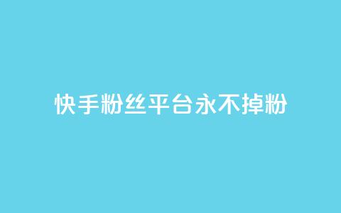 快手粉丝平台+永不掉粉,刷粉每天都掉粉正常吗 - 抖音涨一个粉丝几块钱 qq空间人气精灵手机版下载 第1张 快手粉丝平台+永不掉粉,刷粉每天都掉粉正常吗 - 抖音涨一个粉丝几块钱 qq空间人气精灵手机版下载 第1张