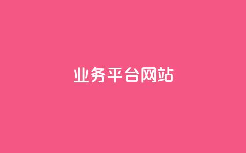 ks业务平台网站,dy24h自助下单商城 - 快手业务网最低价 ks免费业务平台call 第1张