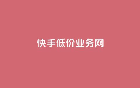 快手低价业务网,24小时免费快手下单平台 - 低价货源卡网辅助科技 qq自动下单平台官网 第1张 快手低价业务网,24小时免费快手下单平台 - 低价货源卡网辅助科技 qq自动下单平台官网 第1张