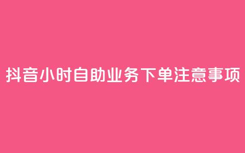 抖音24小时自助业务下单注意事项,12云科技24小时自助下单 - qq空间24小时全网自助下单 ks一键取赞APP 第1张 抖音24小时自助业务下单注意事项,12云科技24小时自助下单 - qq空间24小时全网自助下单 ks一键取赞APP 第1张