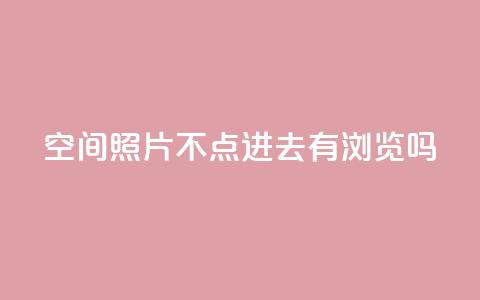qq空间照片不点进去有浏览吗,低价播放量在线下单 - 拼多多买刀助力 怎么给别人砍一刀 第1张 qq空间照片不点进去有浏览吗,低价播放量在线下单 - 拼多多买刀助力 怎么给别人砍一刀 第1张