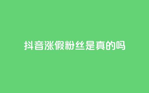 抖音涨假粉丝是真的吗,抖音怎么起号 - QQ空间动态访问不算访客 qq主页点赞自助下单 第1张 抖音涨假粉丝是真的吗,抖音怎么起号 - QQ空间动态访问不算访客 qq主页点赞自助下单 第1张