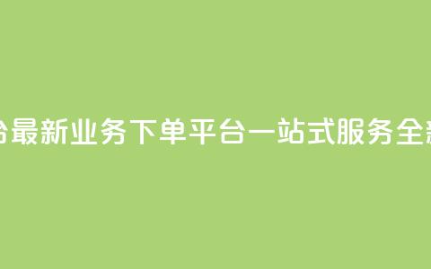KS业务下单平台最新(KS业务下单平台,一站式服务全新升级) 第1张 KS业务下单平台最新(KS业务下单平台,一站式服务全新升级) 第1张