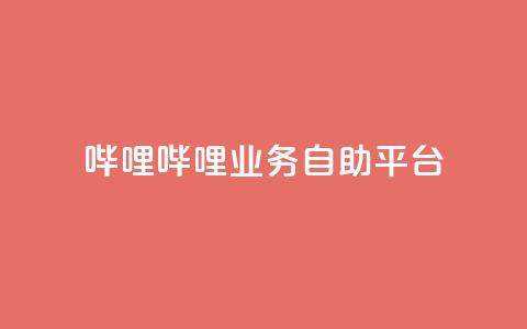 哔哩哔哩业务自助平台,王者荣耀低价卡盟 - dy业务低价自助下单 卡盟最低自助下单官网 第1张 哔哩哔哩业务自助平台,王者荣耀低价卡盟 - dy业务低价自助下单 卡盟最低自助下单官网 第1张