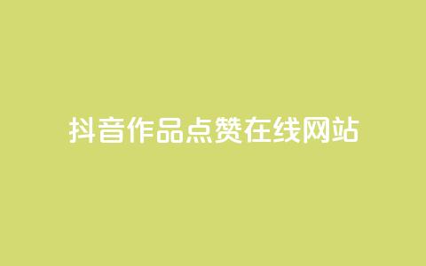 抖音作品点赞在线网站,粉丝平台 - 快手热门助手软件 抖音推广有哪些软件 第1张 抖音作品点赞在线网站,粉丝平台 - 快手热门助手软件 抖音推广有哪些软件 第1张