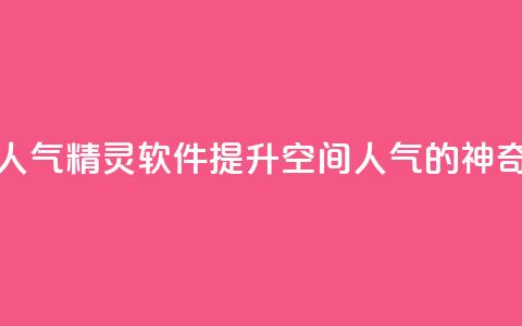 qq空间人气精灵软件(提升QQ空间人气的神奇工具) 第1张 qq空间人气精灵软件(提升QQ空间人气的神奇工具) 第1张