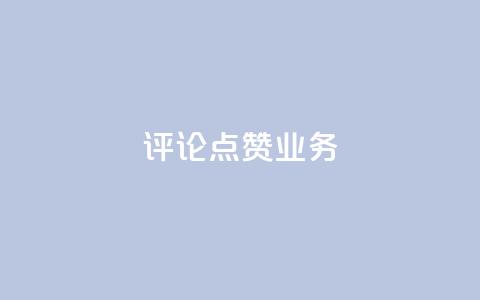 评论点赞业务,一元50个赞秒到平台 - qq空间点赞服务 QQ太阳号账号出售平台 第1张 评论点赞业务,一元50个赞秒到平台 - qq空间点赞服务 QQ太阳号账号出售平台 第1张