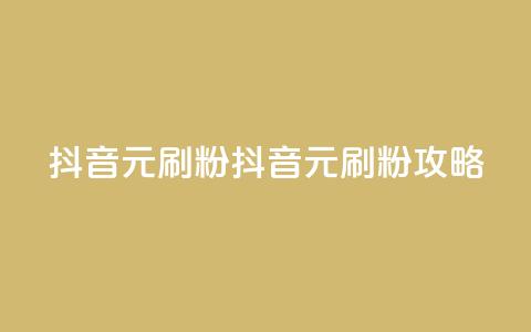 抖音1元刷1000粉(抖音1元刷粉攻略) 第1张 抖音1元刷1000粉(抖音1元刷粉攻略) 第1张