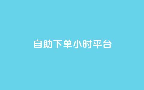自助下单24小时平台 - 快手一分钟500赞软件下载 第1张 自助下单24小时平台 - 快手一分钟500赞软件下载 第1张