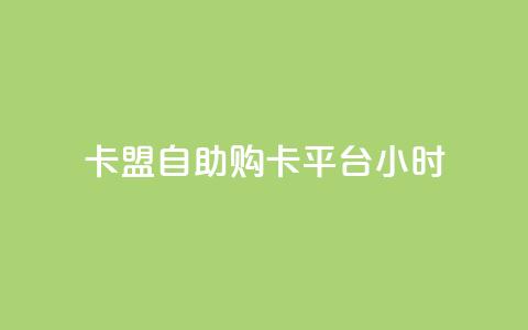 卡盟自助购卡平台24小时 - 快手买点赞官网 第1张 卡盟自助购卡平台24小时 - 快手买点赞官网 第1张