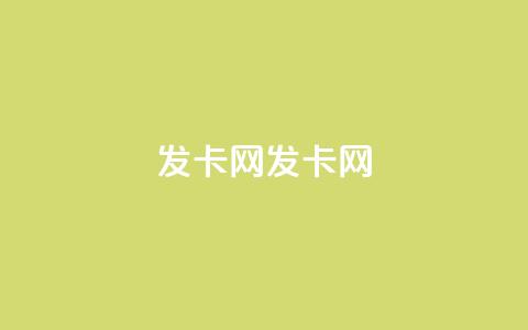 cdk发卡网(CDK发卡网-快速、安全的发卡平台) 第1张 cdk发卡网(CDK发卡网-快速、安全的发卡平台) 第1张
