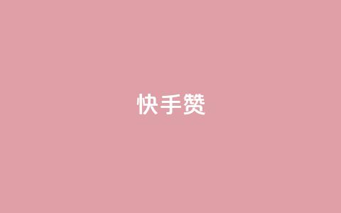 快手赞,点赞24小时下单微信支付 - 抖音51到52级需要多少钱 qq空间访问人数狂刷器手机版 第1张 快手赞,点赞24小时下单微信支付 - 抖音51到52级需要多少钱 qq空间访问人数狂刷器手机版 第1张