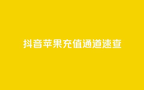 抖音苹果充值通道速查 第1张 抖音苹果充值通道速查 第1张