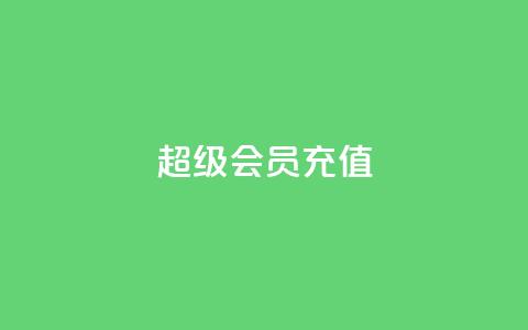 qq超级会员充值,卡盟低价自助下单评论赞 - 抖音粉丝在哪里充 qq空间网站 第1张 qq超级会员充值,卡盟低价自助下单评论赞 - 抖音粉丝在哪里充 qq空间网站 第1张