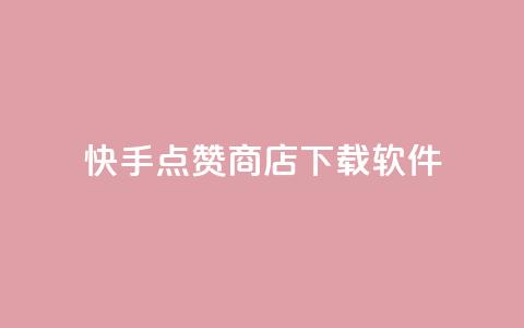 快手点赞商店下载软件,卡盟虚拟业务平台 - qq空间24小时下单平台领取体验号 免费获赞自动下单平台 第1张 快手点赞商店下载软件,卡盟虚拟业务平台 - qq空间24小时下单平台领取体验号 免费获赞自动下单平台 第1张