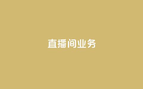 dy直播间业务,快手最便宜播放量和点赞 - 免费点赞超级便宜网站 DY极速完播下单 第1张 dy直播间业务,快手最便宜播放量和点赞 - 免费点赞超级便宜网站 DY极速完播下单 第1张