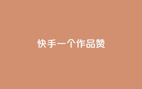 快手一个作品1000赞 - 抖音怎么样能涨粉快一点 第1张 快手一个作品1000赞 - 抖音怎么样能涨粉快一点 第1张
