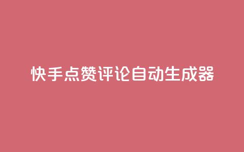 快手点赞评论自动生成器,dy24小时下单 - 彩虹云商城怎么自动补货 dy充值官网充值1:10 第1张 快手点赞评论自动生成器,dy24小时下单 - 彩虹云商城怎么自动补货 dy充值官网充值1:10 第1张