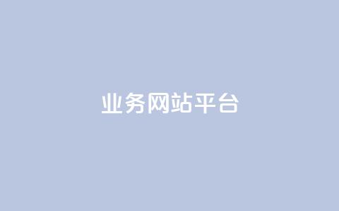 qq业务网站平台,抖音粉丝号 惊喜多多.cn - 网站刷访问在线 176自助云商城 第1张 qq业务网站平台,抖音粉丝号 惊喜多多.cn - 网站刷访问在线 176自助云商城 第1张
