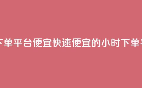 24小时快手下单平台便宜(快速便宜的24小时下单平台) 第1张 24小时快手下单平台便宜(快速便宜的24小时下单平台) 第1张